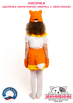 Лисичка (шапочка + воротничок + юбочка с хвостиком) – портал поставщиков НСППО - 4